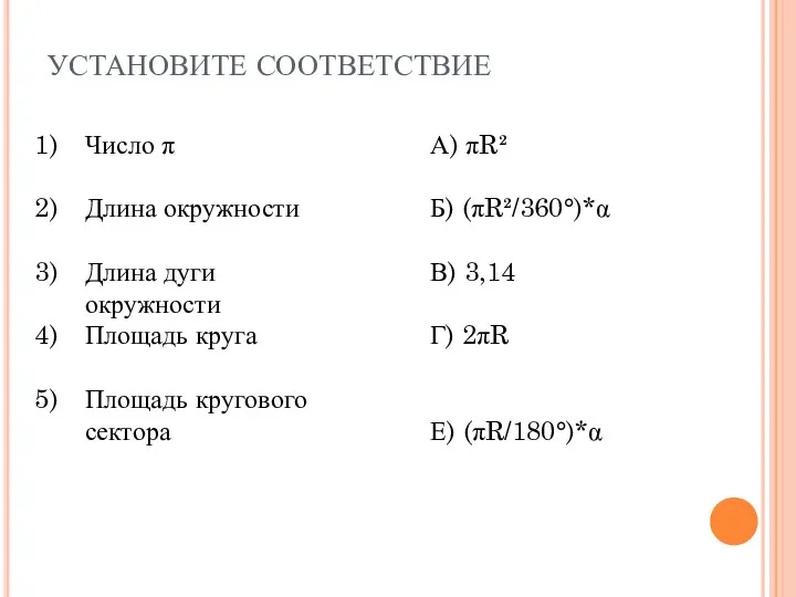 УСТАНОВИТЕ СООТВЕТСТВИЕ Число π Длина окружности Длина дуги окружности Площадь круга