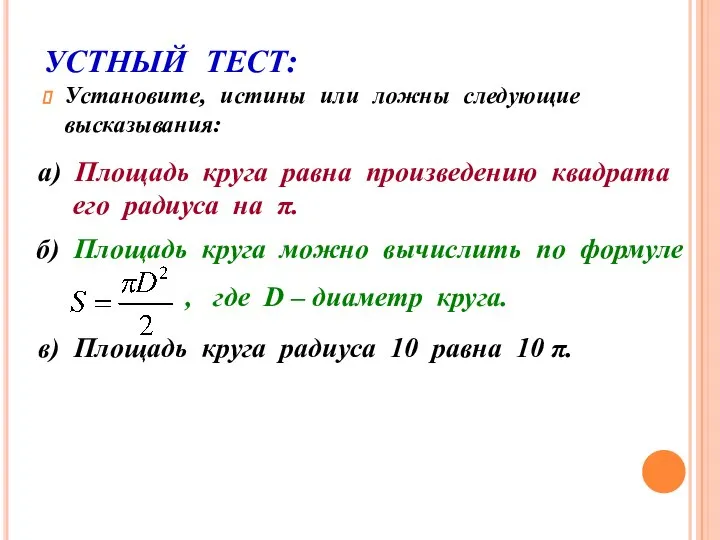 УСТНЫЙ ТЕСТ: Установите, истины или ложны следующие высказывания: а) Площадь круга