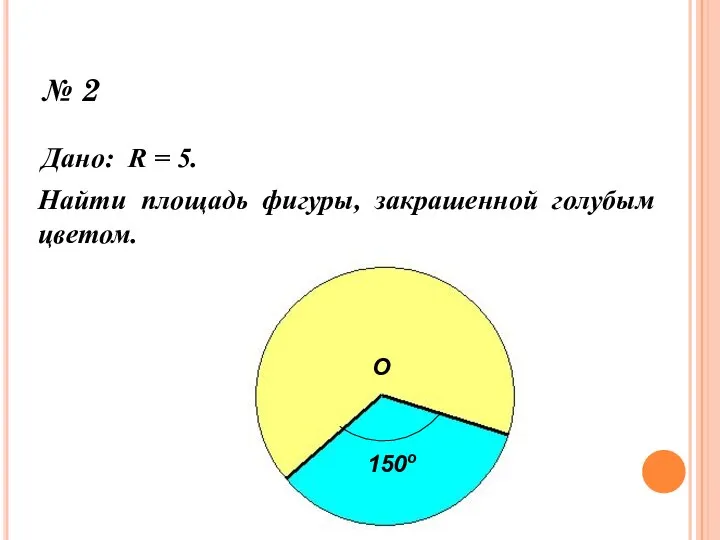 № 2 Дано: R = 5. Найти площадь фигуры, закрашенной голубым цветом. О 150о