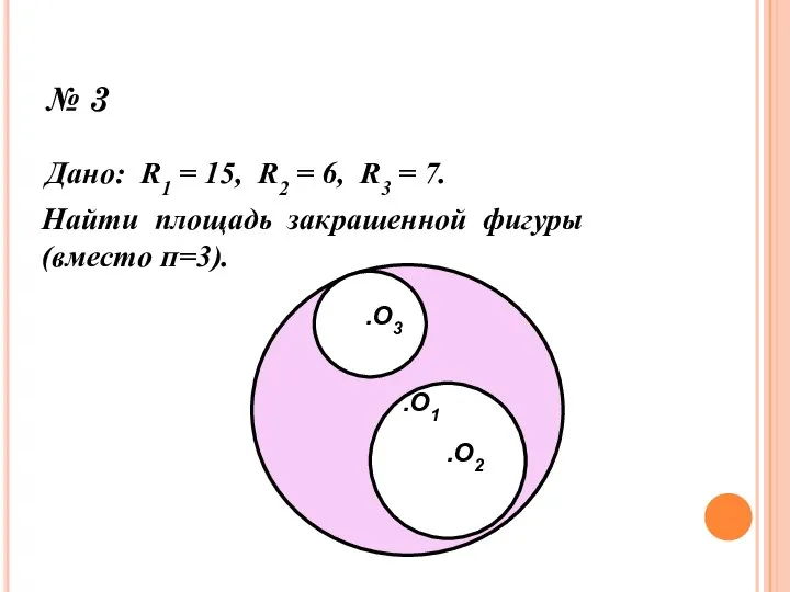 № 3 Дано: R1 = 15, R2 = 6, R3 =