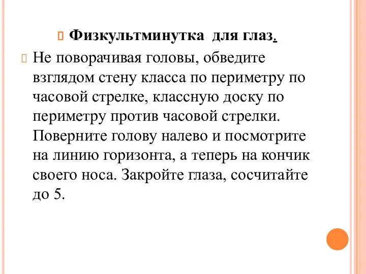 Физкультминутка для глаз. Не поворачивая головы, обведите взглядом стену класса по