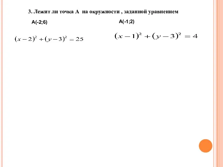 3. Лежит ли точка А на окружности , заданной уравнением А(-2;6) А(-1;2)
