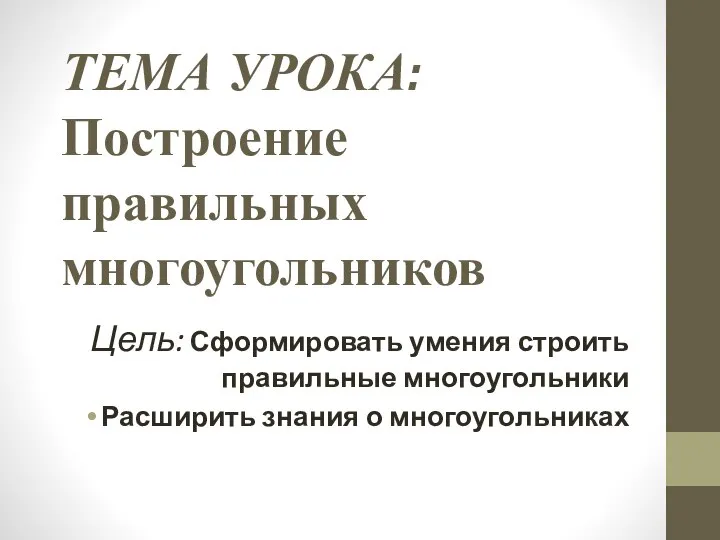 ТЕМА УРОКА: Построение правильных многоугольников Цель: Сформировать умения строить правильные многоугольники Расширить знания о многоугольниках