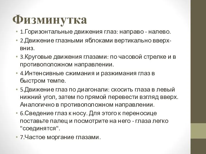 Физминутка 1.Горизонтальные движения глаз: направо - налево. 2.Движение глазными яблоками вертикально