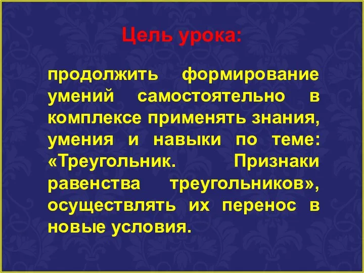 Цель урока: продолжить формирование умений самостоятельно в комплексе применять знания, умения