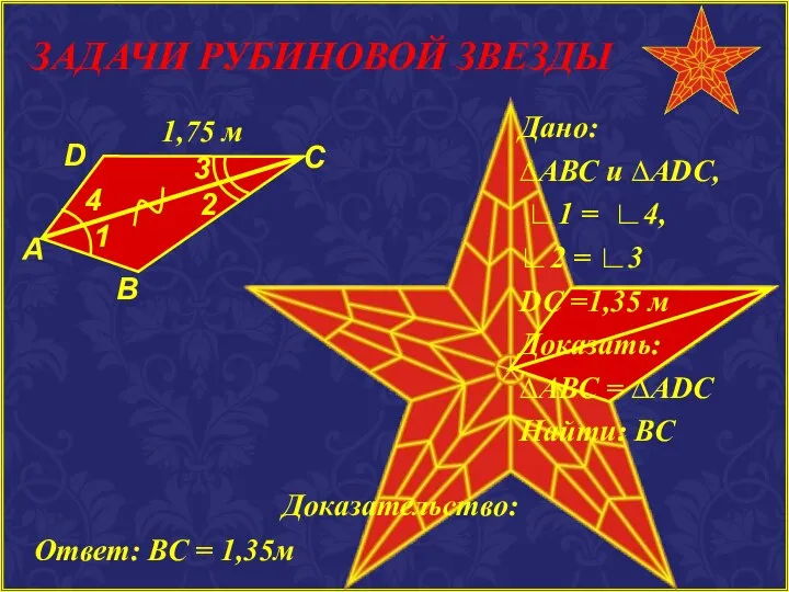 ЗАДАЧИ РУБИНОВОЙ ЗВЕЗДЫ D С В А Дано: ∆АВС и ∆АDC,