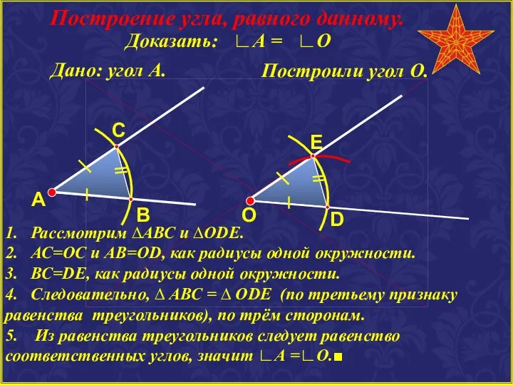 Построение угла, равного данному. Дано: угол А. А Построили угол О.