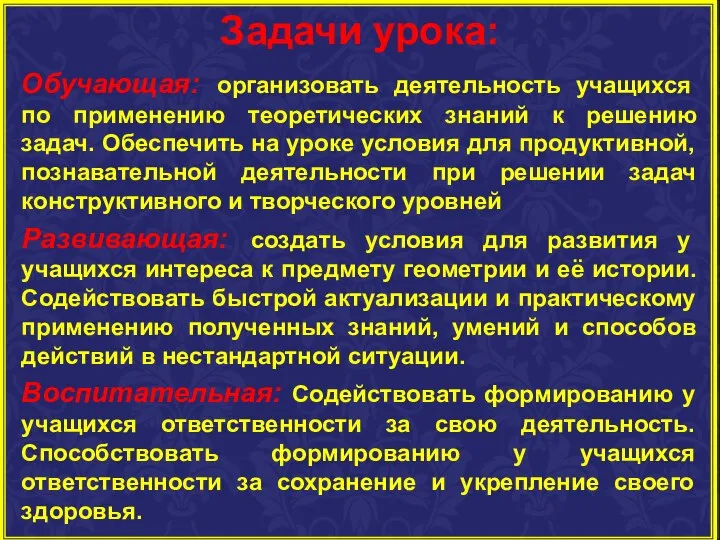 Задачи урока: Обучающая: организовать деятельность учащихся по применению теоретических знаний к