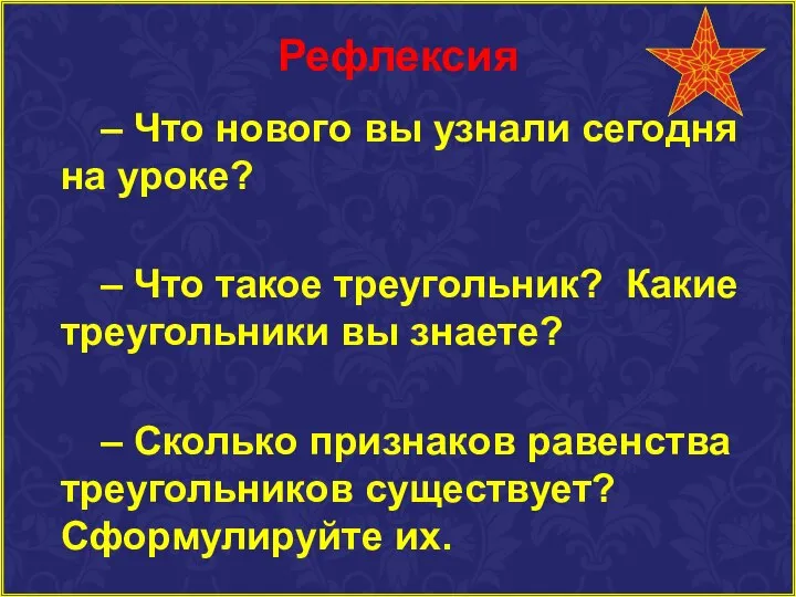 Рефлексия – Что нового вы узнали сегодня на уроке? – Что