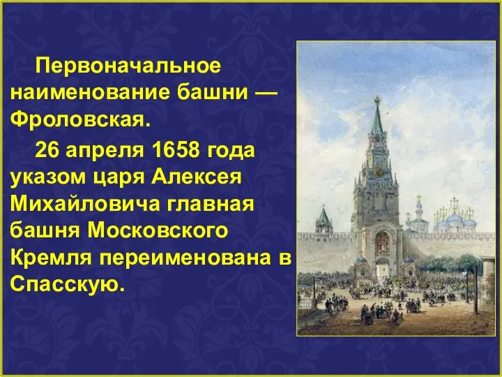 Первоначальное наименование башни — Фроловская. 26 апреля 1658 года указом царя