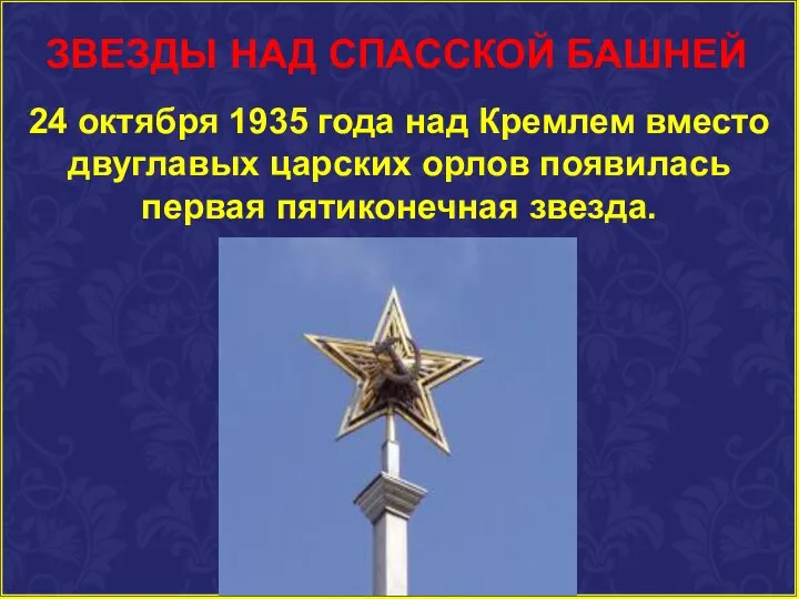 ЗВЕЗДЫ НАД СПАССКОЙ БАШНЕЙ 24 октября 1935 года над Кремлем вместо