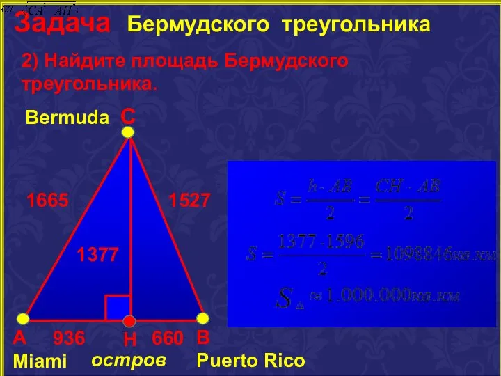 2) Найдите площадь Бермудского треугольника. 1665 1527 Bermuda С А Miami