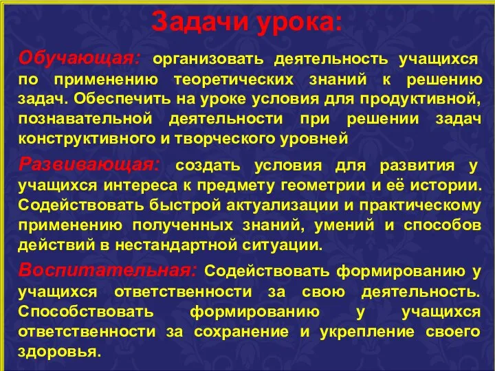 Задачи урока: Обучающая: организовать деятельность учащихся по применению теоретических знаний к