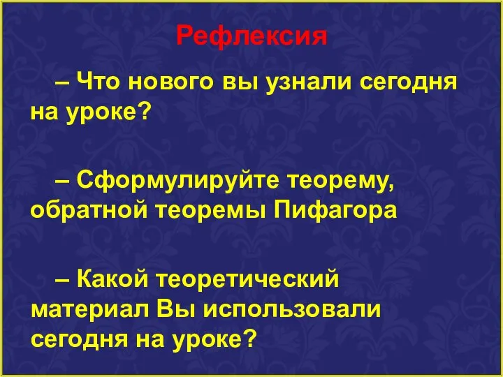 Рефлексия – Что нового вы узнали сегодня на уроке? – Сформулируйте