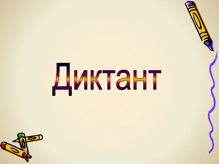 Диктант