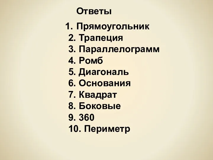 Ответы Прямоугольник 2. Трапеция 3. Параллелограмм 4. Ромб 5. Диагональ 6.