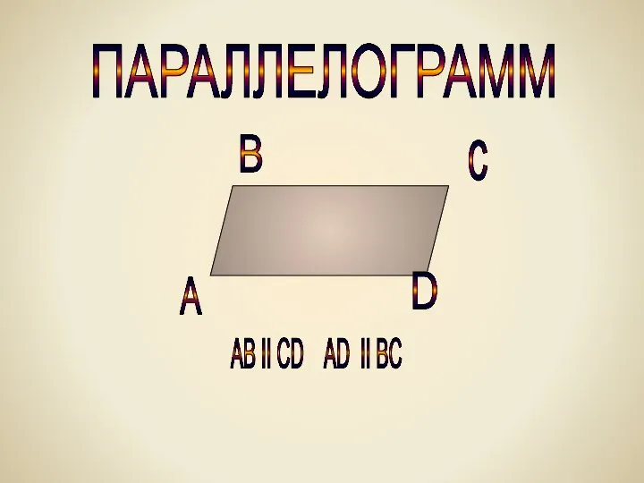 ПАРАЛЛЕЛОГРАММ АВ II CD AD II BC А В с D