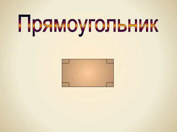 Прямоугольник