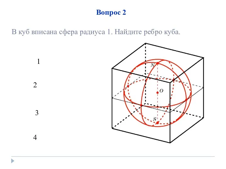 Вопрос 2 1 2 3 4 В куб вписана сфера радиуса 1. Найдите ребро куба.