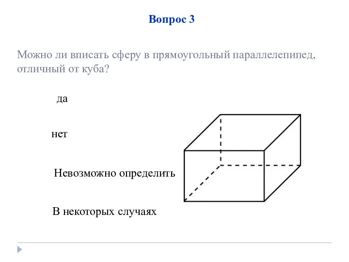 да нет Невозможно определить В некоторых случаях Вопрос 3 Можно ли