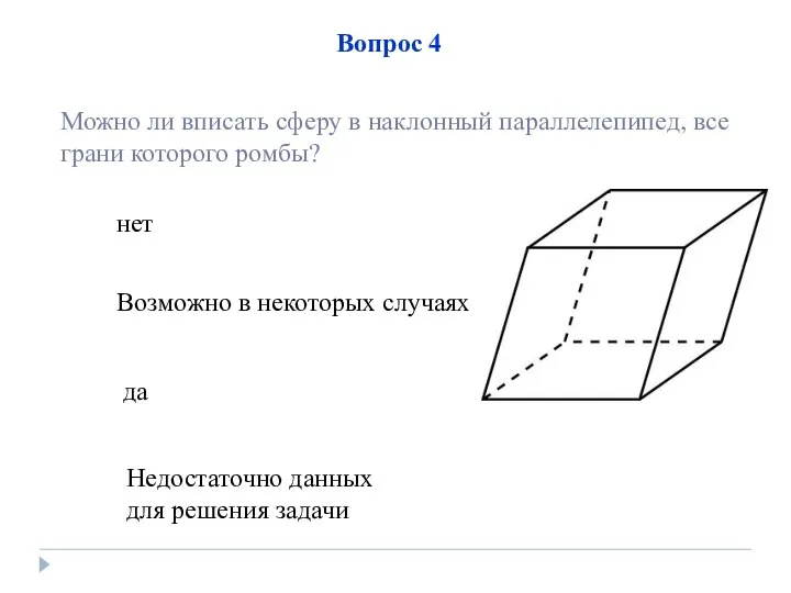 нет да Недостаточно данных для решения задачи Возможно в некоторых случаях