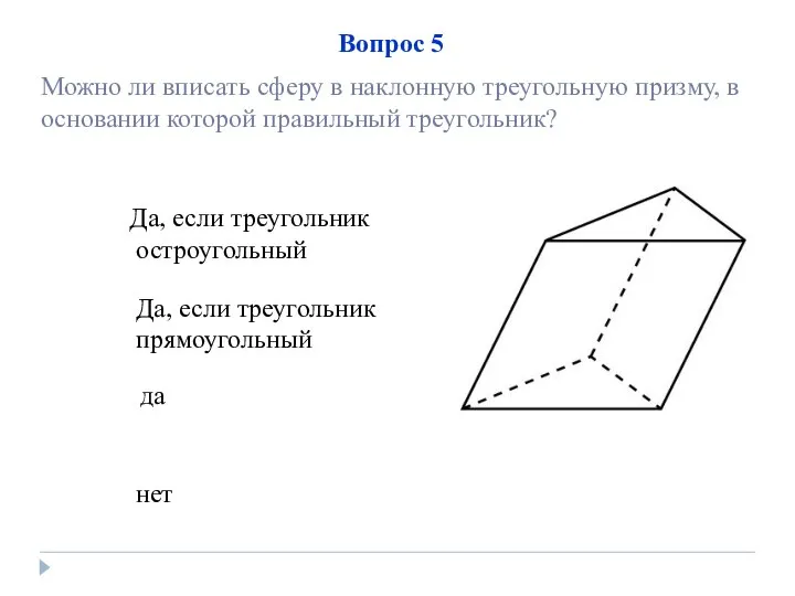 нет Да, если треугольник прямоугольный да Да, если треугольник остроугольный Вопрос