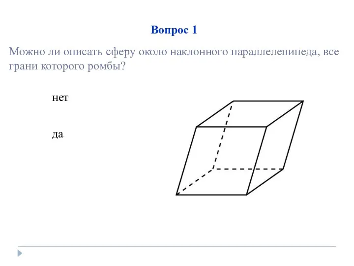 Вопрос 1 нет да Можно ли описать сферу около наклонного параллелепипеда, все грани которого ромбы?