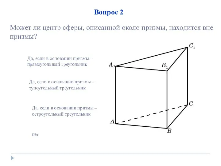 Вопрос 2 Да, если в основании призмы – тупоугольный треугольник нет