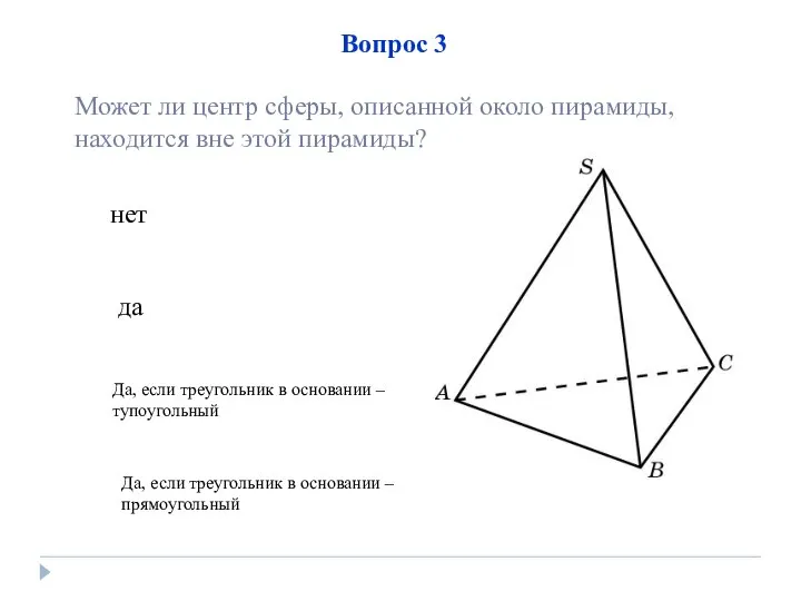 нет да Да, если треугольник в основании – тупоугольный Вопрос 3
