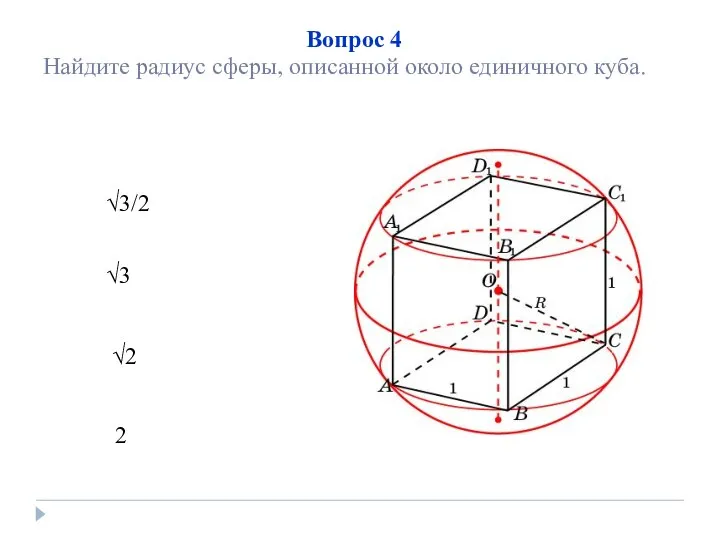 √3/2 √2 2 √3 Вопрос 4 Найдите радиус сферы, описанной около единичного куба.