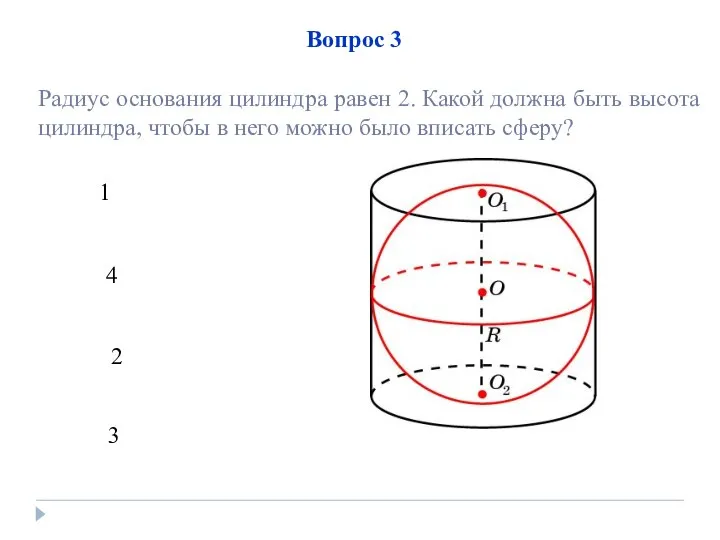 1 4 2 3 Вопрос 3 Радиус основания цилиндра равен 2.