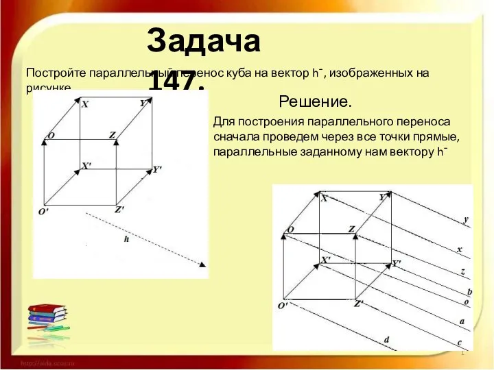 Задача 147. Постройте параллельный перенос куба на вектор h¯, изображенных на