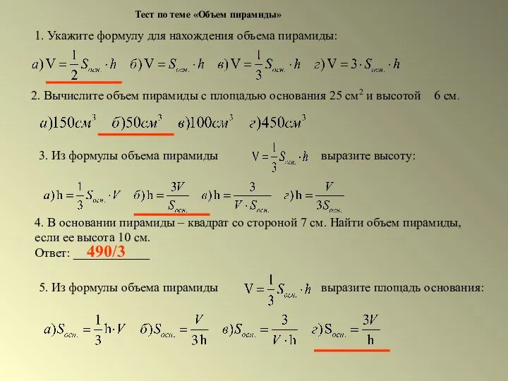 Тест по теме «Объем пирамиды» 2. Вычислите объем пирамиды с площадью