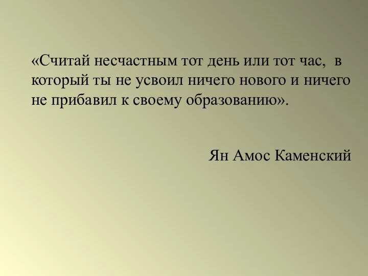 «Считай несчастным тот день или тот час, в который ты не