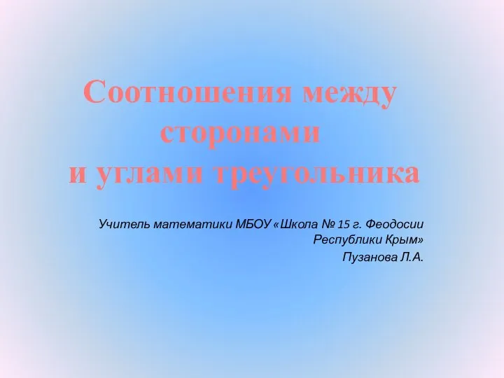 Соотношения между сторонами и углами треугольника Учитель математики МБОУ «Школа №