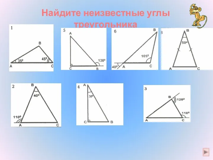 Найдите неизвестные углы треугольника