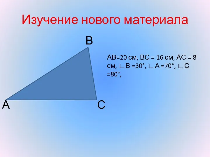 Изучение нового материала В С А АВ=20 см, ВС = 16