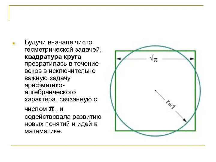 Будучи вначале чисто геометрической задачей, квадратура круга превратилась в течение веков