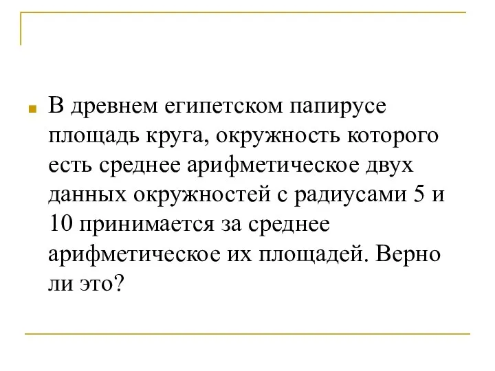 В древнем египетском папирусе площадь круга, окружность которого есть среднее арифметическое