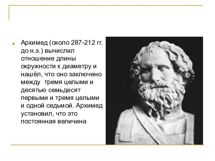 Архимед (около 287-212 гг. до н.э.) вычислил отношение длины окружности к