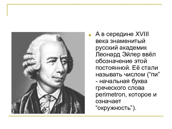 А в середине XVIII века знаменитый русский академик Леонард Эйлер ввёл