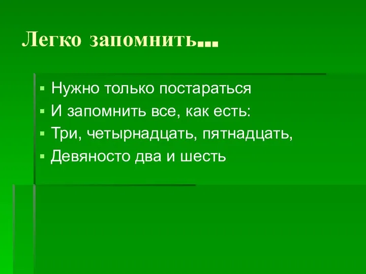 Легко запомнить… Нужно только постараться И запомнить все, как есть: Три,