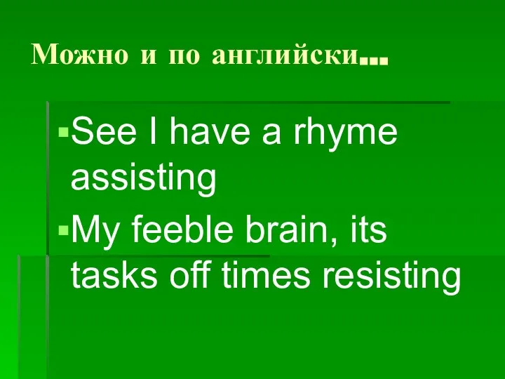 Можно и по английски… See I have a rhyme assisting My