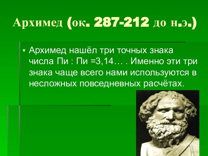 Архимед (ок. 287-212 до н.э.) Архимед нашёл три точных знака числа