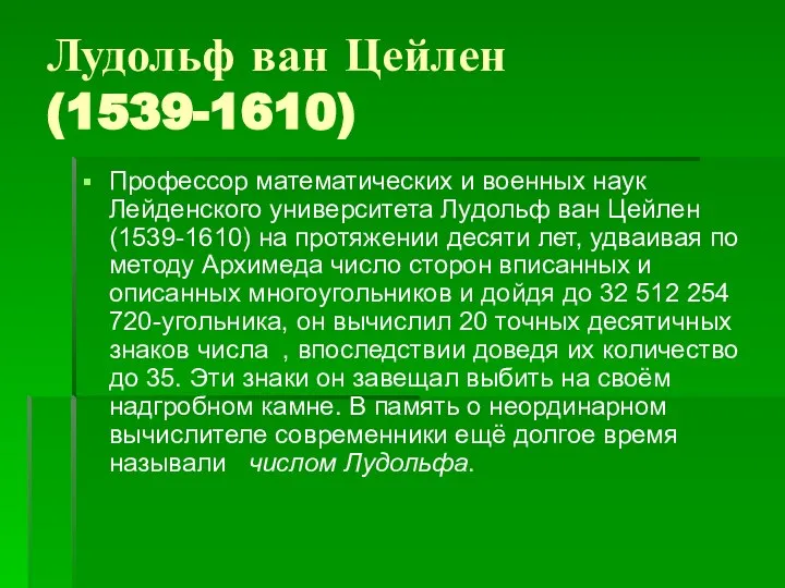 Лудольф ван Цейлен (1539-1610) Профессор математических и военных наук Лейденского университета