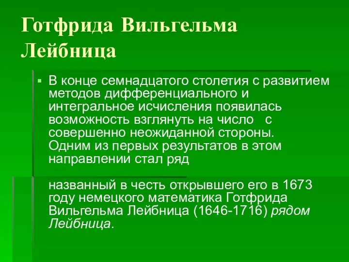 Готфрида Вильгельма Лейбница В конце семнадцатого столетия с развитием методов дифференциального