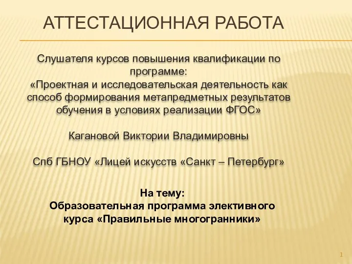 Аттестационная работа: Образовательная программа элективного курса «Правильные многогранники»