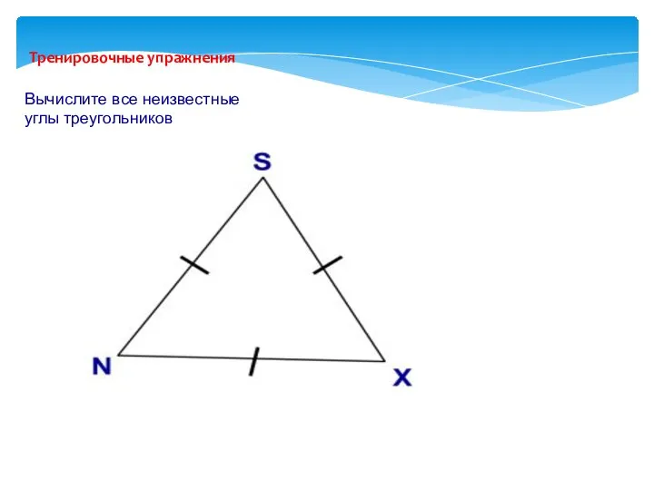 Тренировочные упражнения Вычислите все неизвестные углы треугольников