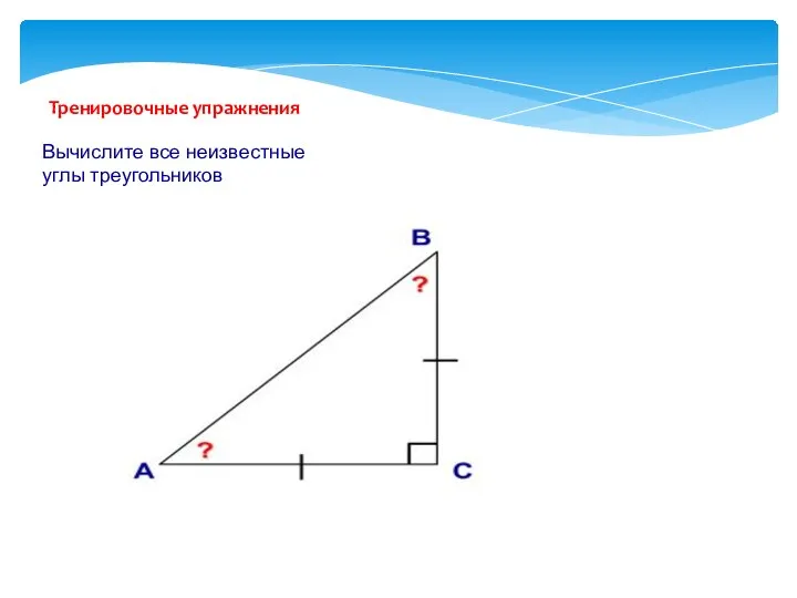 Тренировочные упражнения Вычислите все неизвестные углы треугольников