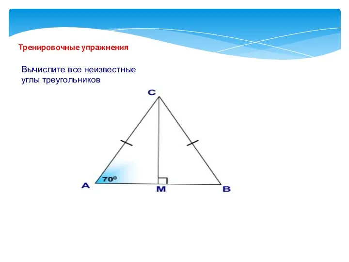 Тренировочные упражнения Вычислите все неизвестные углы треугольников